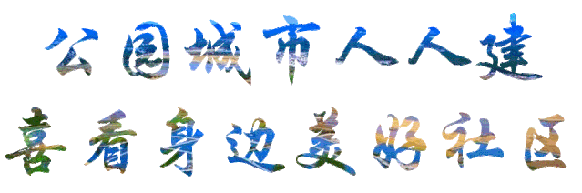 WE WANT YOU ! “公园城市人人建,喜看身边美好社区”活动邀您来参与