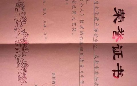 四川清音《中华家风》荣获第十届四川省巴蜀文艺奖